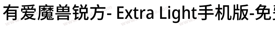 有爱魔兽锐方- Extra Light手机版字体转换